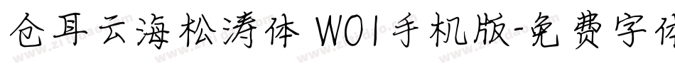 仓耳云海松涛体 W01手机版字体转换